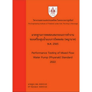 มาตรฐานการทดสอบสมรรถนะการทำงานของเครื่องสูบน้ำแบบไหลผสม (พญานาค)พ.ศ 2555