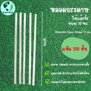 Greenearth หลอดกระดาษ หลอดดูดน้ำกระดาษ  หลอดกระดาษมาตรฐาน เกรดพรีเมียม เป็นมิตรกับสิ่งแวดล้อม ขนาด 20ซม. (แพ็ค100ชิ้น)