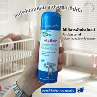 Euky Bear Sniffly Nose Room Spray 125g สเปรย์ปรับอากาศ ดับกลิ่น แก้คัดจมูก สเปรย์นอนหลับ สเปรย์ยูคาลิปตัส