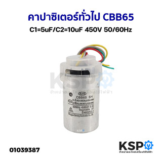 คาปาซิเตอร์ แคปรันเครื่องซักผ้า ทั่วไป CBB65 C1=5uF/C2=10uF 450V 50/60Hz อะไหล่เครื่องซักผ้า