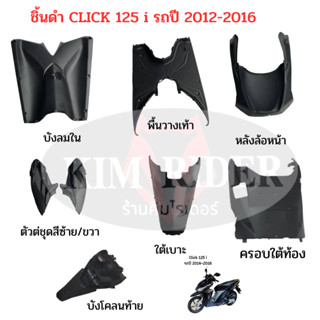 click 125 i ชิ้นดำ แท้ศูนย์ Honda ชิ้นพลาสติกดำด้าน  ฮอนด้า คลิก 125 i ครบคัน 8 ชิ้น รถปี 2011-2018 พร้อมส่ง