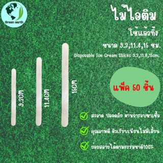 Greenearth ไม้ไอติม ไม้ไอติมใช้แล้วทิ้ง ไม้ไอติมสีขาว/คละสี ขนาด9.3,11.4,15 ซม.(แพ็คละ50ชิ้น)