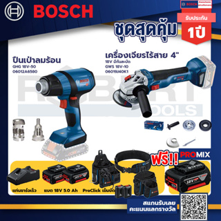 Bosch รุ่น GWS 18V-10 เครื่องเจียรไร้สาย 4" 18V แบต 5Ah 2ก้อน+แท่นชาร์จ+GHG 18V-50 ปืนเป่าลมร้อน+ProClick เข็มขัด