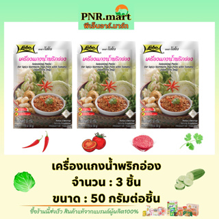 PNR.mart(3x50g) โลโบ เครื่องแกงน้ำพริกอ่อง lobo Nam Prik Ong / ทำอาหารเหนือ ทำน้ำพริก ปรุงรส cooking northern thai