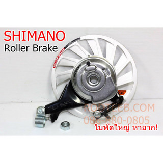 เบรคดุม SHIMANO Roller Brake ใบพัดใหญ่พิเศษ