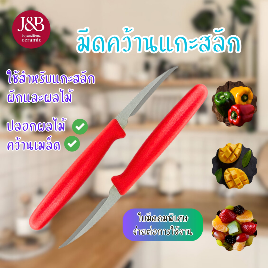 มีดแกะสลัก ผัก ผลไม้ มีดคว้าน (แกะสลัก) ด้ามสี 3 นิ้ว รุ่น 001 (ก1xย16.5cm) ราคา ถูกที่สุด ดีลบีเคเค