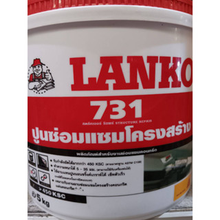 ปูนฉาบซ่อมแซมโครงสร้าง สตรัคเจอร์ รีแพร์ LANKO 731 ขนาด 5กิโลกรัม