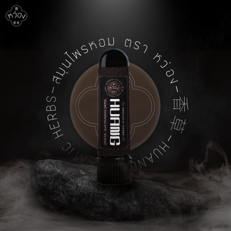ยาดม ตราหว่อง (HUANG) กลิ่นDarkChocolate
