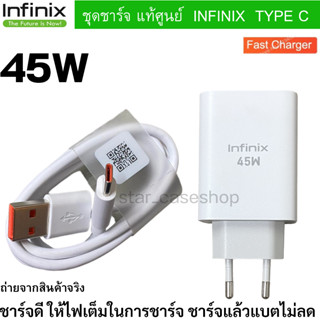 Infinix ชุดชาร์จ มือถือ Infinix หัวชาร์จเร็ว  45W และสายชาร์จเร็ว Type-C ขนาด 5A  สินค้าของแท้100%