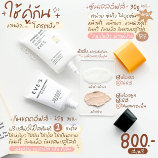 ☀️☀️ กันแดดอีฟ UV SPF 50PA+++ ☀️☀️