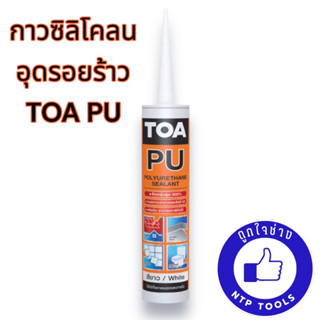 TOA PU Sealant กาวซิลิโคน ชนิดยืดหยุ่น ใช้อุดรอยต่อ รอยรั่ว กันน้ำได้ดี 310 มล. สีขาว/สีเทา