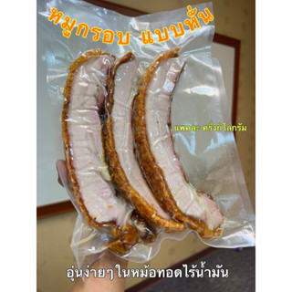 หมูกรอบ ครึ่งกิโล หั่นเป็นชิ้นสำเร็จ (พร้อมอุ่นทาน)