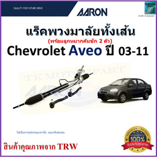 แร็คพวงมาลัยทั้งเส้น เชฟโรเลต อาร์วีโอ้,Chevrolet Aveo ปี 03-11 ยี่ห้อ Aaron สินค้าคุณภาพมาตรฐาน มีรับประกัน