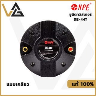 NPE DE-44T THREAD แท้💯% ยูนิตทวิสเตอร์ TW 44mm. ทวิตเตอร์ แบบเกลียว 200W MAXลำโพงเสียงแหลม ลำโพงแหลม ดอกลำโพง เสียงแหลม