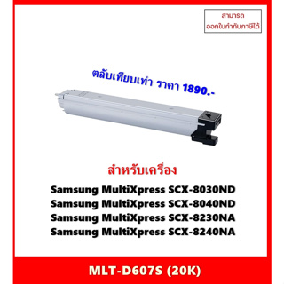 "พร้อมส่ง" ตลับหมึกเทียบเท่า MLT-D607S สำหรับ Samsung SCX-8030ND/ SCX-8040ND/SCX-8230NA/SCX-8240NA ออกใบกำกับภาษีได้