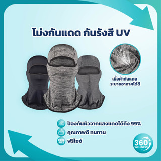 [360wellness ศูนย์รวมอุปกรณ์เพื่อสุขภาพ] โม่ง หมวกโม่ง ผ้าโม่ง โม่งคลุมหัวกันแดด กันฝุ่น กันUV เปิดหัวได้ระบายอากาศได้ดี