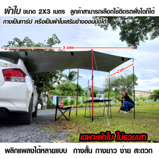 ผ้าใบเสริมข้าง Awning กันสาดข้างรถยนต์แคมป์ปิ้ง กันสาดติดรถ ส่งฟรี