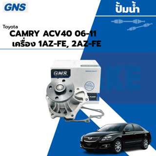 KDD ปั้มน้ำ TOYOTA CAMRY ACV40 ปี06-11 เครื่อง 1AZ-FE, 2AZ-FE (BRAND GNS) YH-T224