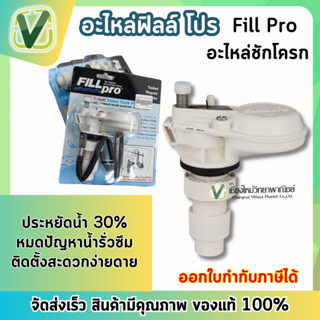 ฟิลล์โปร อะไหล่ วาล์วชักโครกแบบประหยัดน้ำ 30% คุณภาพสูง ปลอดสนิม ไม่มีเสียงรบกวนขณะใช้งาน