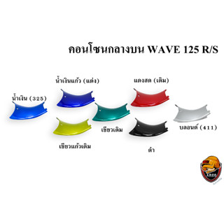 คอนโซนกลางล่าง WAVE 125 R/S งานหนาอย่างดี สีสด เงาตาแตก