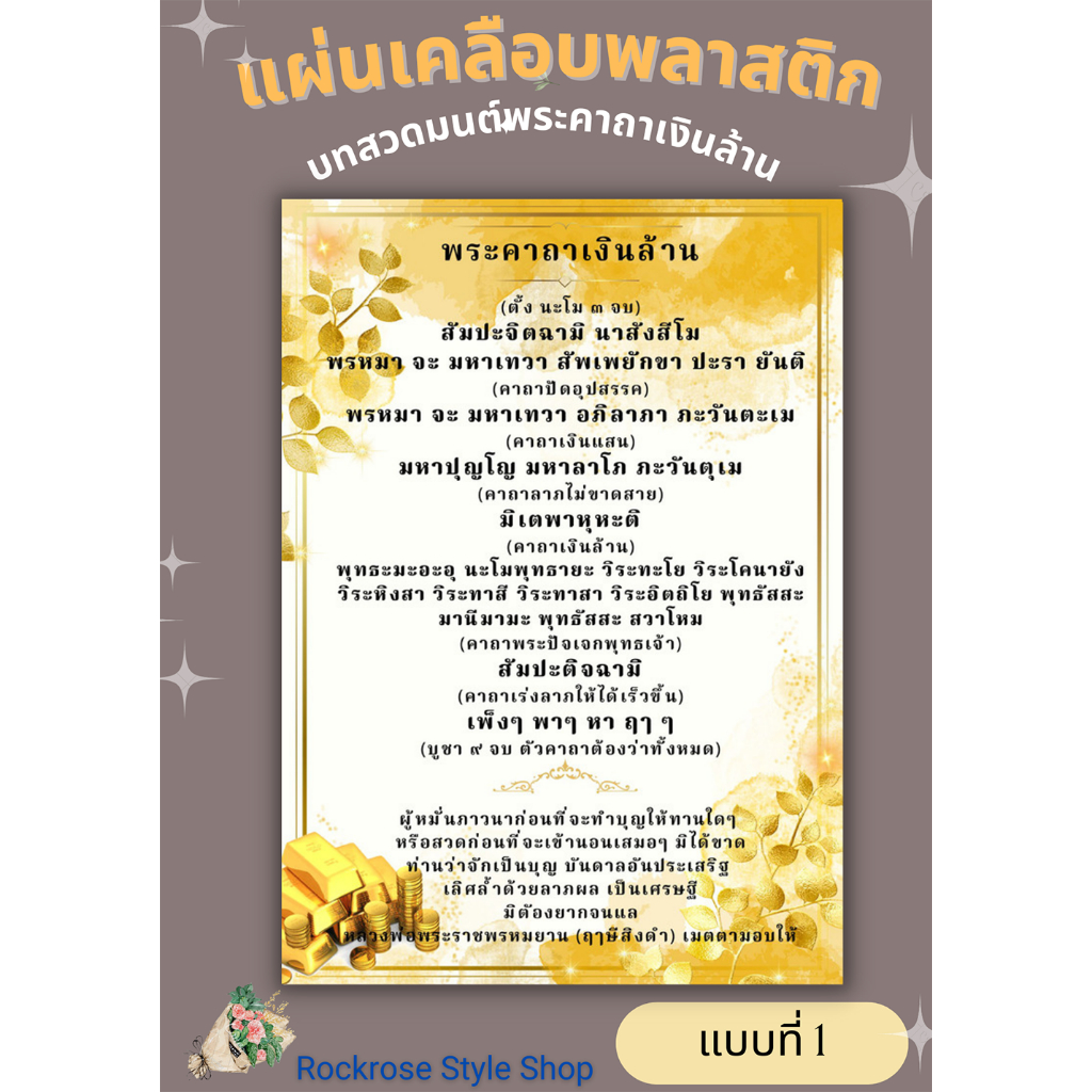 บทสวดมนต์พระคาถาเงินนล้าน เคลือบแผ่นพลาสติกกันน้ำ แบบที่ รูปที่ 2