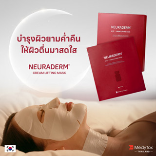 มาสก์หน้า 5 กล่อง CREAM LIFTING MASK NEURADERM M.BT(1 กล่อง บรรจุ 5 ชิ้น) ยกกระชับ ผิวขาดน้ำ Short Expire Oct 2023