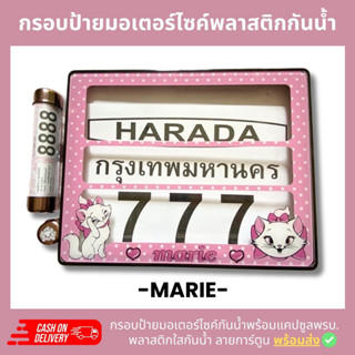 กรอบป้ายทะเบียนมอเตอร์ไซค์พลาสติกลาย แมวมาลี marie +แคปซูลพรบ.กรอบป้ายพลาสติดกันน้ำ ลายการ์ตูน กรอบป้ายกันน้ำชุดน็อตพร้อ