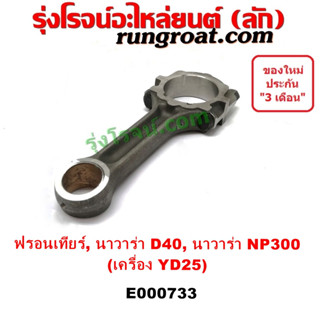 E000733 ก้านสูบ นิสสัน นาวาร่า ฟรอนเทีย YD25 NISSAN NAVARA D40 NP300 FRONITER YD25 ก้านสูบ นาวาร่า ฟรอนเทียร์ YD25