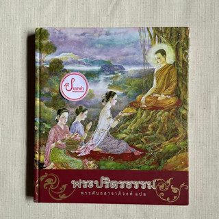 " พระปริตรธรรม " พระคันธสาราภิวงศ์ แปล