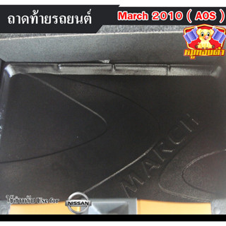 ถาดท้าย March 2010 ถาดท้ายรถยนต์ นิสสันมาร์ช ถาดวางของท้ายรถ (AOS)