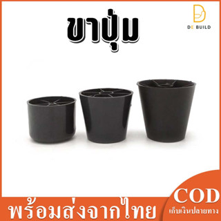 ขาปุ่ม ขาโซฟา ขาเฟอร์นิเจอร์  สำหรับ งานโซฟา และเฟอร์นิเจอร์…