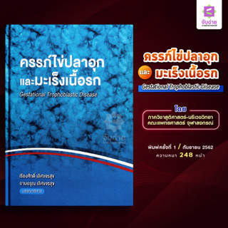 ครรภ์ไข่ปลาอุกและมะเร็งเนือรก Gestational Trophoblastic disease