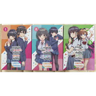 ไลท์โนเวล “เอาแล้วไง ยัยแฟนเก่าดันเป็นลูกสาวแม่ใหม่ เล่ม 1-3 LIMITED