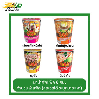 มาม่าคัพ 2 แพ็ค จำนวน 12 กระป๋อง ตกแพ็คละ 79.- คละรสได้ กรุณาระบุในหมายเหตุ หากไม่ระบุขออนุญาติคละให้ค่ะ