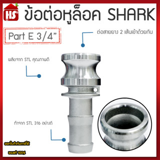 ข้อต่อหูล็อค ข้อต่อหัวล้อค ข้อต่อสวมเร็ว สแตนเลส316 แท้ 100% ข้อต่อQuick Coupling Part E ขนาด 3/4 นิ้ว