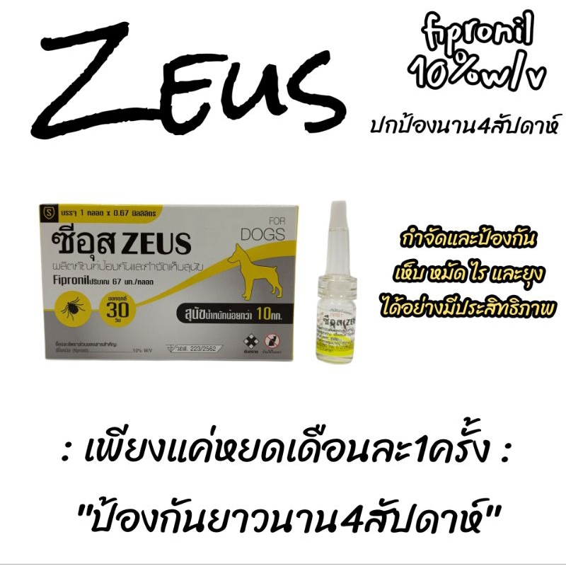 ซีอุส Zeus ยาหยดหลังสุนัขกำจัดเห็บ หมัด ไรและยุง ยาหยดหลังหมา ยาหยดหลังสุนัข เลขอย.วอส223/2562