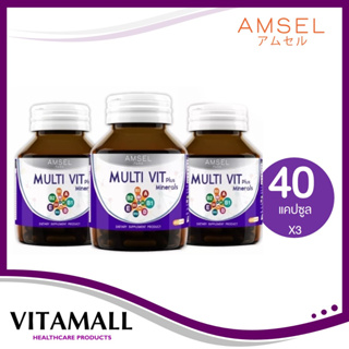 Amsel Multi Vit Plus Minerals แอมเซล มัลติ วิท พลัส มิเนรอล วิตามินรวม บำรุงสมอง ลดอาการอ่อนเพลีย (40 แคปซูล) 3 ขวด