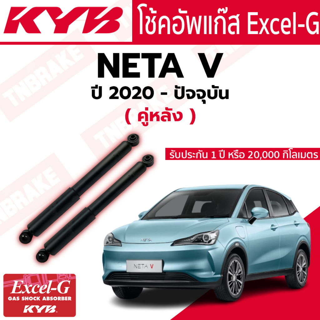 KYB โช้คอัพ หลัง NETA V นุ่ม หนึบ รับประกัน 1 ปี 20,000 กิโลเมตร ตรงรุ่น