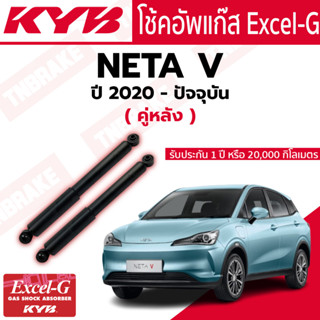 KYB โช้คอัพ หลัง NETA V นุ่ม หนึบ รับประกัน 1 ปี 20,000 กิโลเมตร