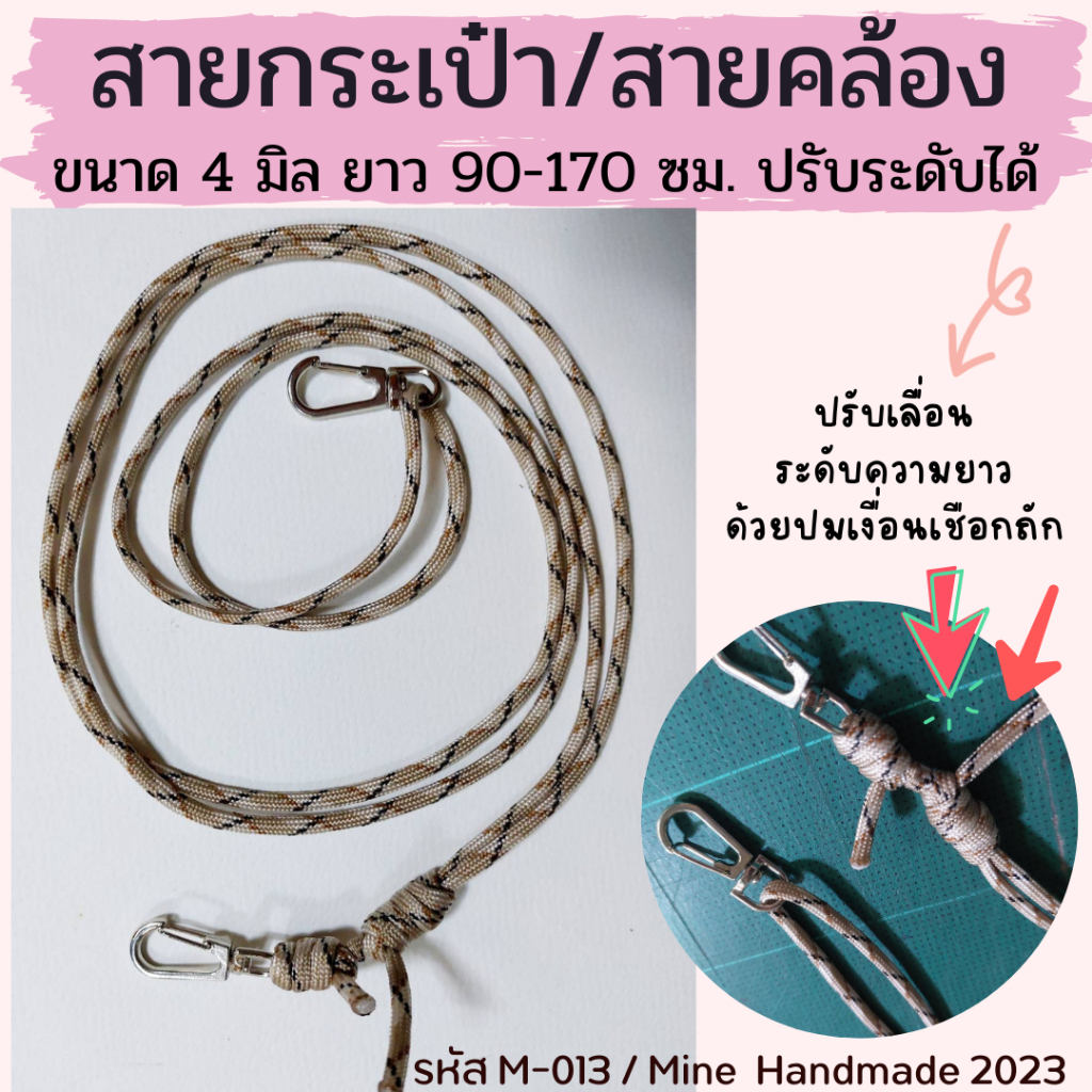 M-013 สายกระเป๋าเชือกถัก สายสะพาย สายคล้องเอนกประสงค์ ปรับเลื่อนระดับความยาวได้ ทำจากเชือกพาราคอร์ท เบา ทนทาน โดนน้ำได้