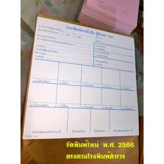 แบบพิมพ์ลายนิ้วมือผู้ต้องหา (ส56-70) แบบกระดาษหนา