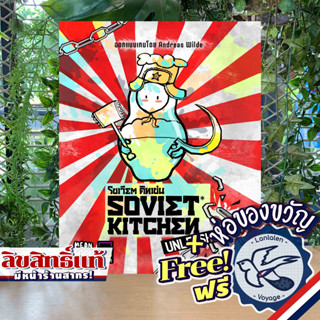 Soviet Kitchen Unleashed TH โซเวียต คิทเช่น ภาษาไทย แถมห่อของขวัญฟรี [Boardgame]