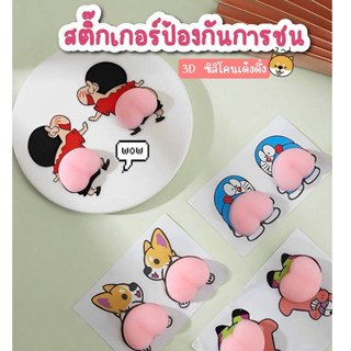 สติ๊กเกอร์ป้องกันการชน3D สติ๊กเกอร์ลายการ์ตูนกันกระแทกสติ๊กเกอร์ก้นการ์ตูน กันชนประตูรถยนต์ สติกเกอร์3Dติดรถยนต์