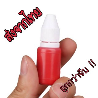 หมึกเติมตรายางแฟลช 10 ml🔴สีแดง🔴 ราคาโล๊ะสต็อก