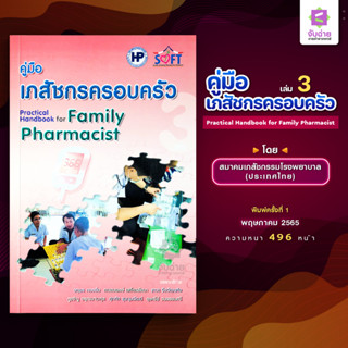 คู่มือเภสัชกรครอบครัว เล่ม 3