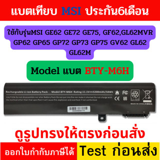 Battery Notebook MSI ของเทียบ ใช้กับรุ่น MS-1794 GE62 GE72 GE75 GP62 GP72 Series : BTY-M6H