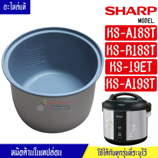 หม้อในSHARP/หม้อในชาร์ป รุ่น KS-A18ST/KS-R18ST/KS-19ET/KS-A19ST ขนาด 1.8 ลิตร เคลือบเทปล่อนหุงแล้วข้าวไม่ติดหม้อ #หม้อใน