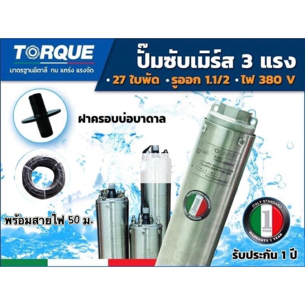 TORQUE ปั๊มบาดาล 3HP27ใบพัด380Vสำหรับลงบ่อ 4 นิ้วขึ้นไป ได้น้ำปริมาณ 6Q รุ่นTQ-SP-4BH27(พร้อมรวมสายไ