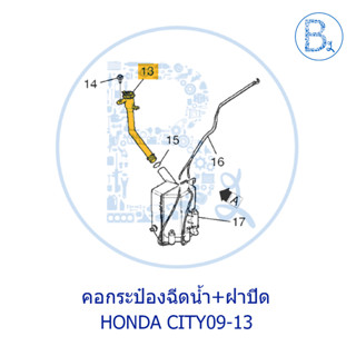 **อะไหล่แท้** คอกระป๋องฉีดน้ำ+ฝาปิด CHEVROLET CAPTIVA07-11