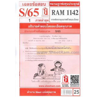 ชีทราม RAM1142 การพัฒนาคุณภาพชีวิตและสังคม